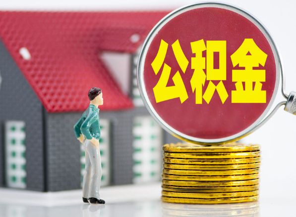 安化租房提取公积金指南！