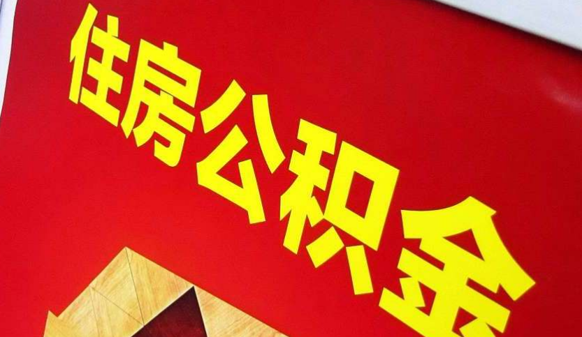 安化出境定居怎么提取公积金？